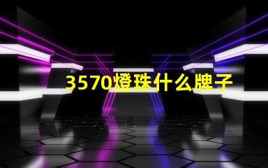 3570燈珠什么牌子的多 戶外燈珠什么牌子的好